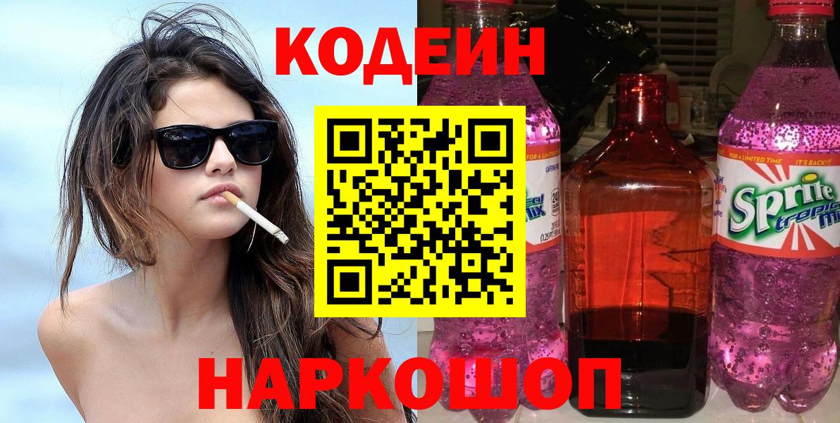 Codein напиток Lean (лин)  Кодеин Purple Drank  Вход с VPN  Выборг 