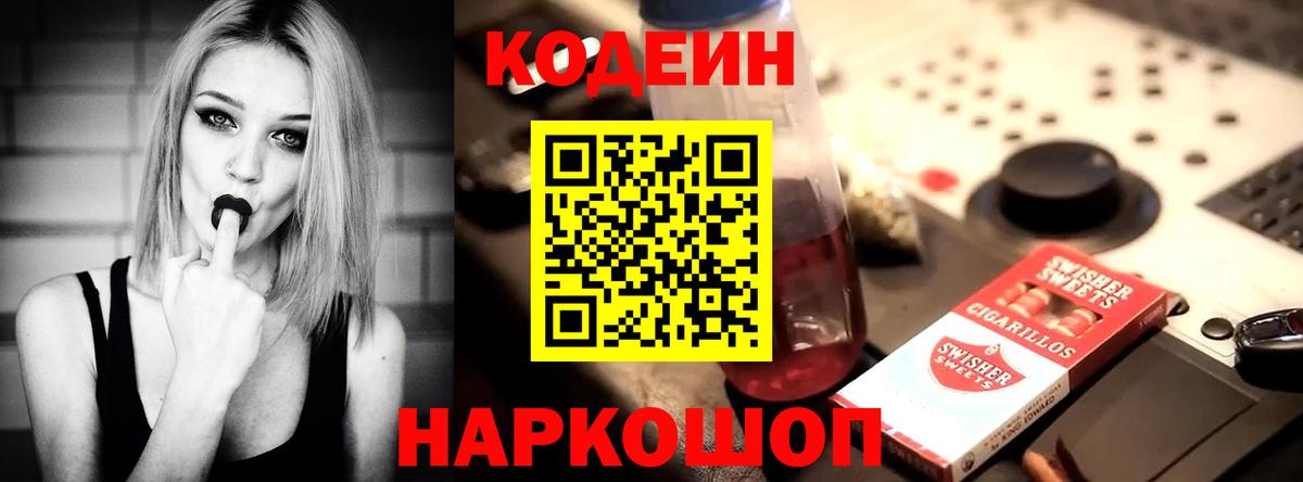 Кодеиновый сироп Lean Purple Drank Выборг